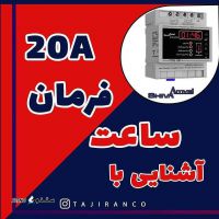 قیمت ساعت فرمان ۲۰ آمپر شیوا امواج / اصفهان / خیابان امام خمینی|