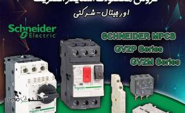نمایندگی فروش محصولات اشنایدر  / خیابان امام خمینی / اصفهان