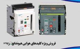 فروش ویژه کلید هوایی هیوندای کره / اصفهان / خیابان امام خمینی