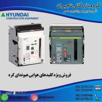 فروش ویژه کلید هوایی هیوندای کره / اصفهان / خیابان امام خمینی