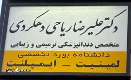 @دندانپزشکی دکتر ریاحی