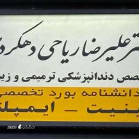 @دندانپزشکی دکتر ریاحی