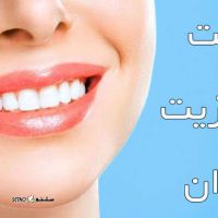 هزینه کامپوزیت دندان / اصفهان / خیابان توحید میانی