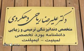 شماره تلفن دندانپزشکی در خیابان توحید میانی / اصفهان