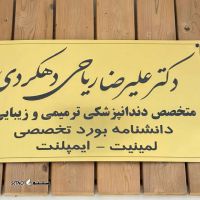 شماره تلفن دندانپزشکی در خیابان توحید میانی / اصفهان