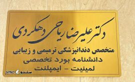 آدرس دندانپزشکی دکتر ریاحی دهکردی / اصفهان