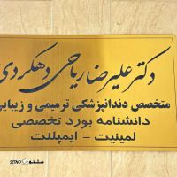 آدرس دندانپزشکی دکتر ریاحی دهکردی / اصفهان