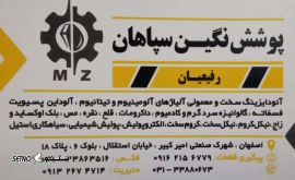 پوشش نگین سپاهان/شاهپورجدید/شهرک صنعتی امیرکبیر/اصفهان 