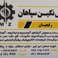 پوشش نگین سپاهان/شاهپورجدید/شهرک صنعتی امیرکبیر/اصفهان 