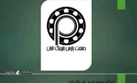 @شرکت صنعت پارس بلبرینگ تابان(صنعت بلبرینگ اصفهان)