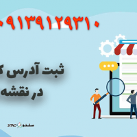 هزینه/ قیمت ثبت  مکان در مسیر یاب  / نقشه / نشان / بلد / گوگل مپ  خمینی شهر 