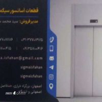 قطعات آسانسور سیگما اصفهان@