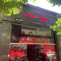 فروشگاه صنایع لاستیک سازی سپهر صنعت / خیابان بهشتی / اصفهان 