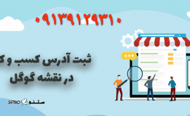 ثبت آدرس در نقشه گوگل / نشان / بلد اصفهان