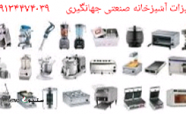 فروش به روزترین تجهیزات آشپزخانه صنعتی ایرانی و خارجی / جهانگیری / اصفهان