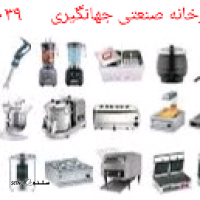 فروش به روزترین تجهیزات آشپزخانه صنعتی ایرانی و خارجی / جهانگیری / اصفهان
