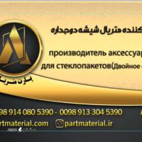 فروش تولید / تامین / متریال شیشه دو جداره / اصفهان