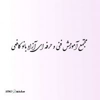 @آموزشگاه آزاد فنی و حرفه ای بانو کافعی