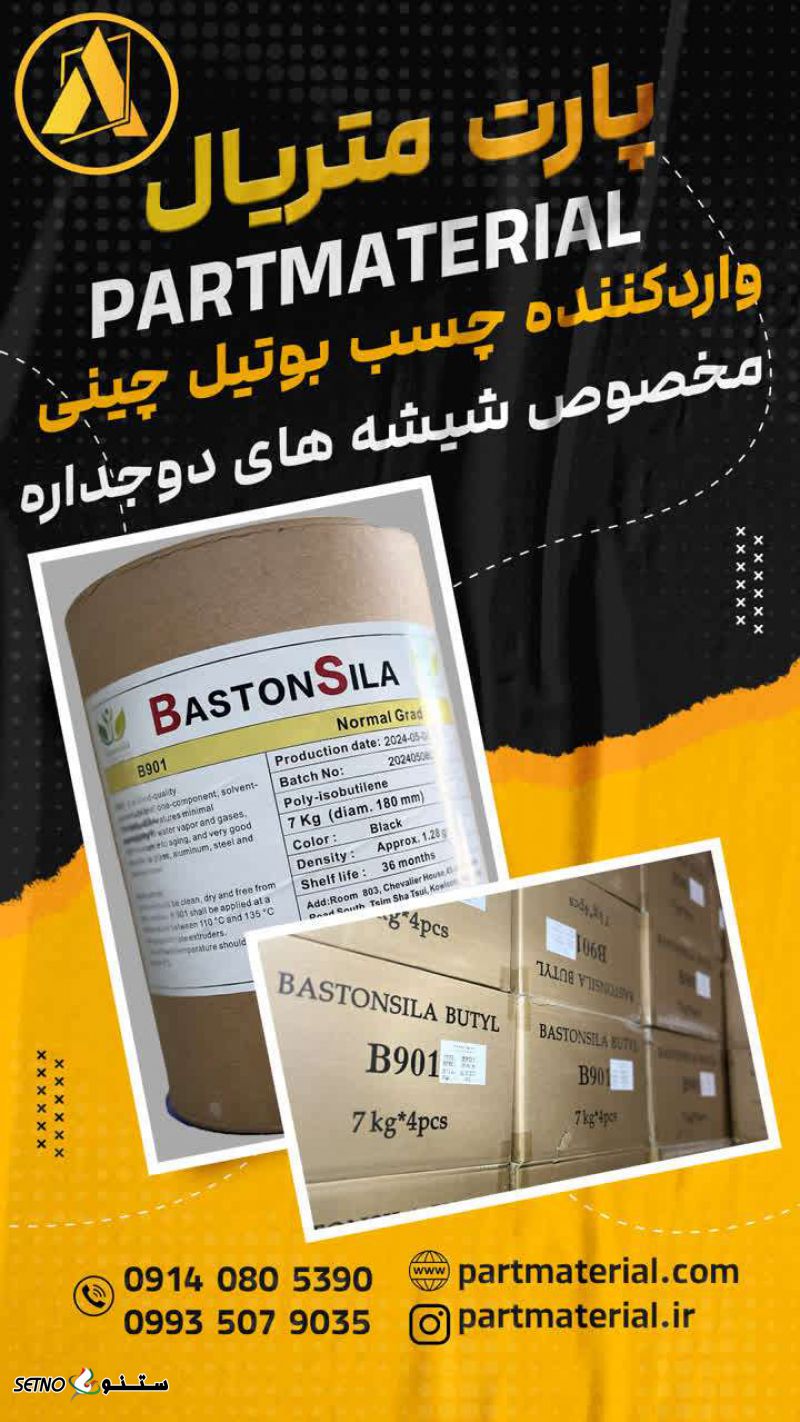 فروش ویژه چسب بوتیل چینی در تهران