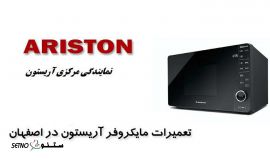 تعمیر مایکروویو آریستون اصفهان 