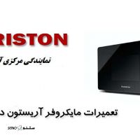 تعمیر مایکروویو آریستون اصفهان 