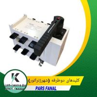 قیمت کلید دو طرفه (شهر ژنراتور) / اصفهان / خیابان کمال اسماعیل
