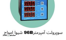 فروش سوپر ولت آمپرمتر 96B شیوا امواج / اصفهان / چهارباغ خواجو
