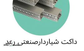 قیمت داکت شیار دار صنعتی رعد / اصفهان / خیابان نشاط