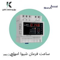 قیمت ساعت فرمان شیوا امواج / اصفهان / خیابان فردوسی