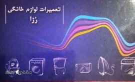  تعمیر لوازم خانگی رزا