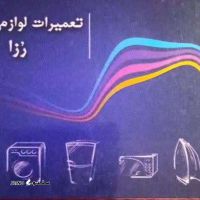  تعمیر لوازم خانگی رزا