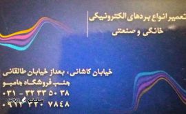 تعمیر تخصصی برد لوازم صنعتی / اصفهان / خیابان طالقانی