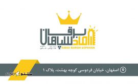 آماد برق سپاهان