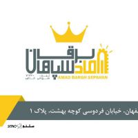 آماد برق سپاهان
