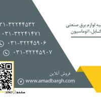 عرضه کلیه لوازم برق صنعتی / اصفهان
