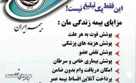 بیمه-عمر-ایران