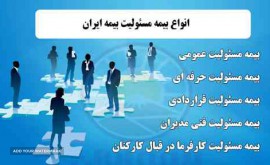 بیمه-مسئولیت-ایران