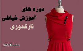 آموزش نازک دوزی مقدماتی و پیشرفته / خیابان نظر / اصفهان