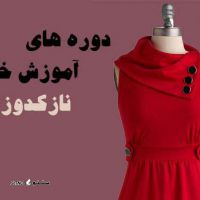 آموزش نازک دوزی مقدماتی و پیشرفته / خیابان نظر / اصفهان