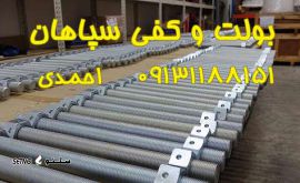 @بولت و کفی سپاهان