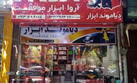 نمایندگی فروش محصولات آروا اصفهان / خیابان نواب صفوی