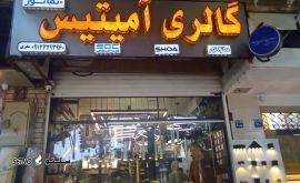 گالری آمیتیس اصفهان
