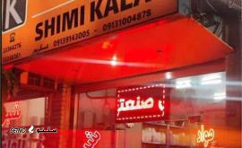 فروشگاه شیمی کالا / اصفهان