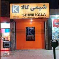 فروشگاه شیمی کالا / اصفهان
