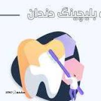 دندانپزشک در توحید اصفهان