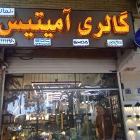 گالری آمیتیس / اصفهان