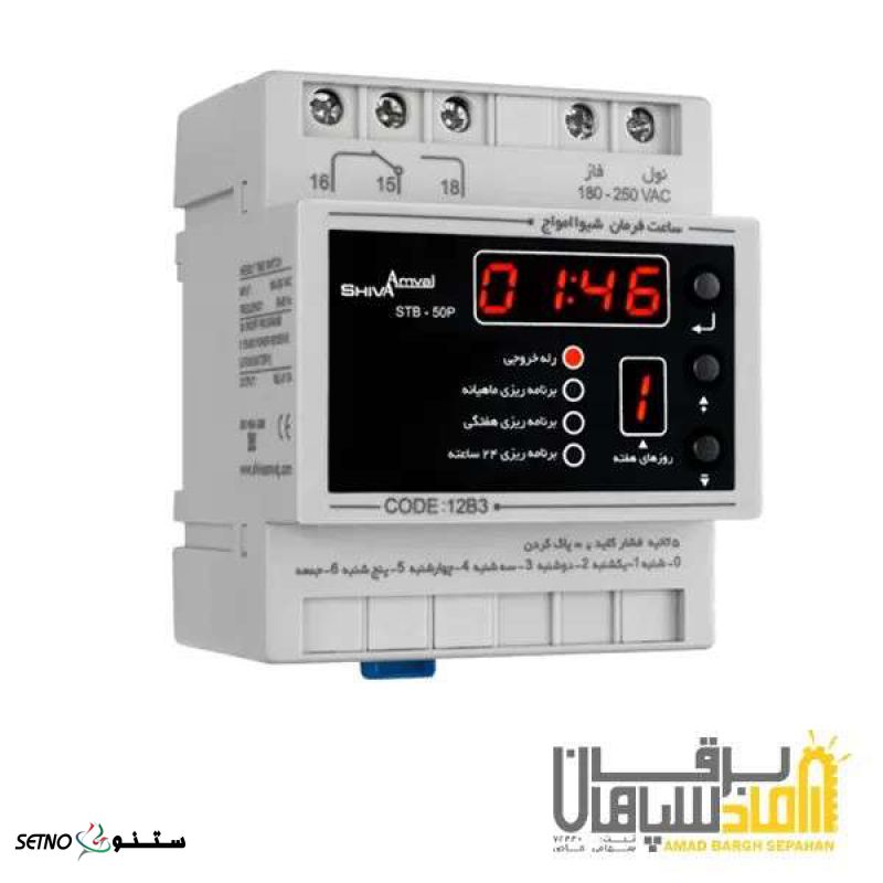 ساعت فرمان ماهیانه دیجیتال شیوا امواج مدل STB-50P- خوزستان