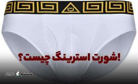 شورت-استرینگ-چیست