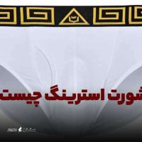 شورت-استرینگ-چیست
