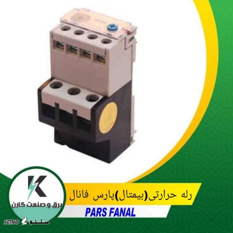 رله حرارتی بیمتال پارس فانال/رله حرارتی بیمتال در فردوسی اصفهان/نمایندگی پارس فانال اصفهان/پارس فانال عافیت/پارس فانال موحدیان/قیمت کلید محافظ جان